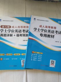 2022版成人高等教育学士学位英语考试专用教材 ， 2022版新大纲成人高等教育学士学位英语考试真题详解+临考预测，两本合售
