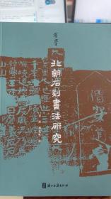 有学  北朝石刻书法研究  浙江古籍出版社