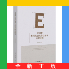 应用型本科英语类专业教学转型研究