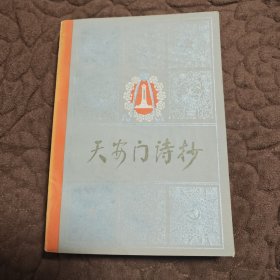 天安门诗抄
