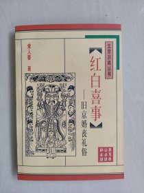 北京旧闻丛书《红白喜事-旧京婚丧礼俗》，详见图片及描述