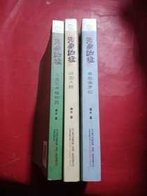 先秦凶猛：三皇五帝植物园(3本合售)