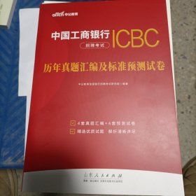 中公2024中国工商银行招聘考试历年真题汇编及标准预测试卷