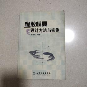 橡胶模具设计方法与实例       （大32K）