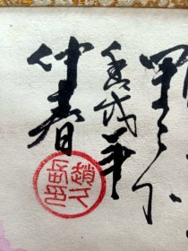 赵久长牡丹：1942年生，河南省洛阳市人。 1961年毕业于洛阳师专，中国当代著名画家，岭南画派的重要代表，工花鸟画，尤以画牡丹著称，兼长书法。，没有轴头