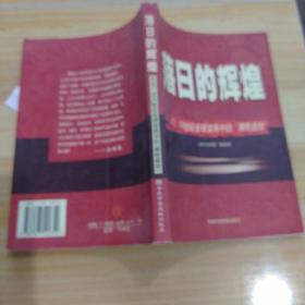 落日的辉煌：17、18世纪全球变局中的“康乾盛世“