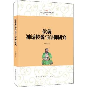 伏羲神話傳說與信仰研究 中外文化 劉惠萍