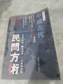 中国古代民间方术