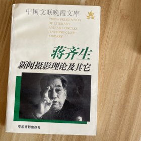 蒋齐生新闻摄影理论及其它