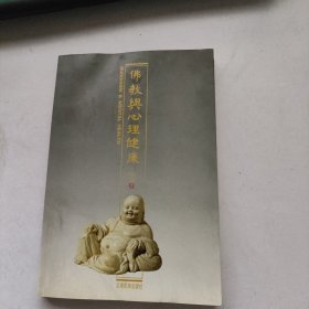 佛教与心理健康