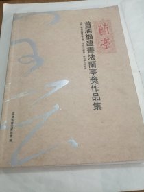 【首届福建书法兰亭奖作品集】