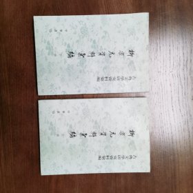 柳宗元資料彙編（全二冊）