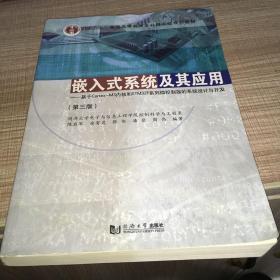 嵌入式系统及其应用 基于Cortex-M3内核和STM32F系列微控制器的系统设计与开发（第3版）