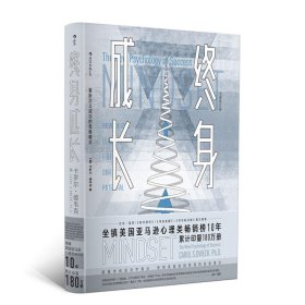 【全新正版包邮】 终身成长 (美)卡罗尔·德韦克(Carol S.Dweck) 著;楚祎楠 译 江西人民出版社