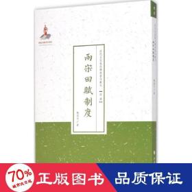 兩宋田賦制度 經(jīng)濟(jì)理論、法規(guī) 劉道元