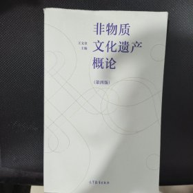 非物质文化遗产概论（第四版）