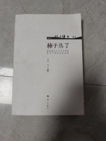 柿子熟了：相思湖全区大学生现场作文大赛获奖作品集