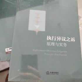 执行异议之诉：原理与实务