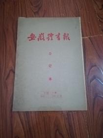 安徽体育报（1990年合订本）