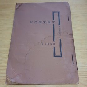 中国文学述评