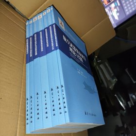 航空装备顶层设计/军用航空装备技术发展理论丛书 7本合售