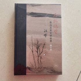 当代学术·反抗绝望：鲁迅及其文学世界（修订本）