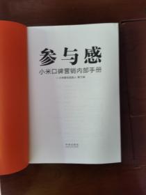 参与感，小米口碑营销内部手册