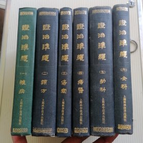 证治准绳 【全六册】 精装 据明万历本影印，［明］王肯堂 辑 1959年第1版、1984年第四次印刷