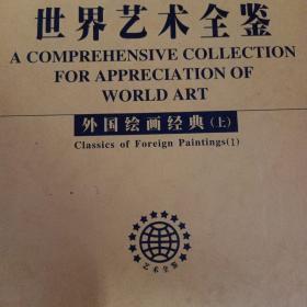 世界艺术全鉴 外国绘画经典（上）
