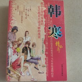 韩寒精品集