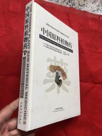 《中國原料植物藥 》 大16開精裝 一版一印 430頁厚本、其中銅版紙彩圖80頁【全新品相】