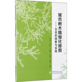 【正版】城市树木精细化修剪——北京的探索与实践