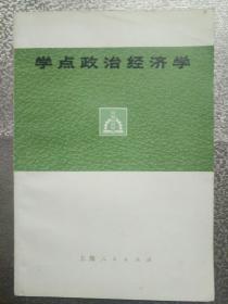 学点政治经济学——58号