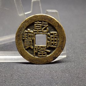 乾隆通宝宝源局，山底隆，状态不错，25*1.2mm。