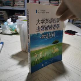 大学英语四级主题诵读菁华：激情晨读