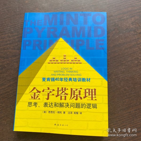 金字塔原理：思考、表达和解决问题的逻辑