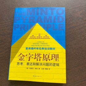 金字塔原理：思考、表达和解决问题的逻辑