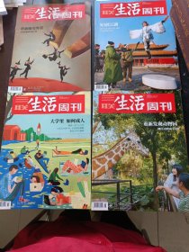 三联生活周刊杂志 2024年1-4期 重新发现动物园 大学里如何成人 短剧江湖 重新洗我爱之