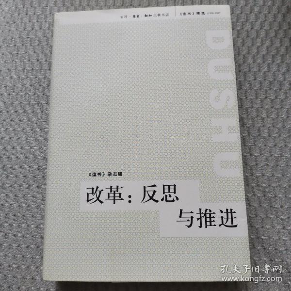 改革：反思与推进