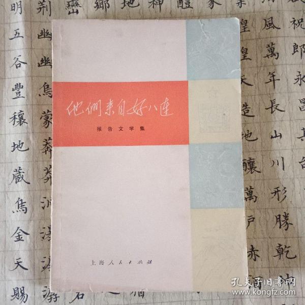 他们来自好八连