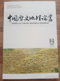 中国历史地理论丛：2024年第2辑