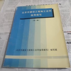 北京市建设工程施工合同指导填写，第一辑