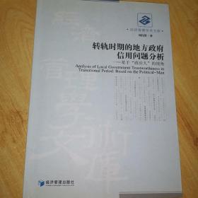 转轨时期的地方政府信用问题分析