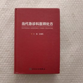 当代急诊科医师处方