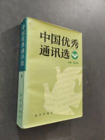 中国优秀通讯选