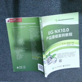 UGNX10.0产品建模案例教程 刘海 9787121347085 电子工业出版社