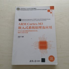 ARMCortex-M3嵌入式系统原理及应用——STM32系列微处理器体系结构、编程与项目实战