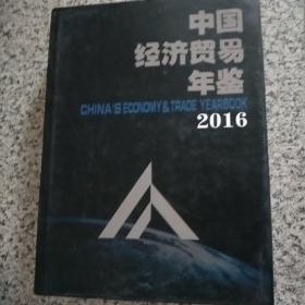 中国经济贸易年鉴2016