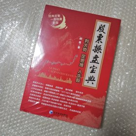 股票操盘宝典：判大势定思维入牛股