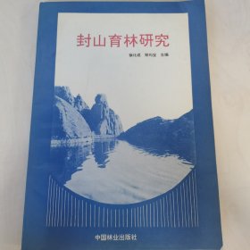 封山育林研究